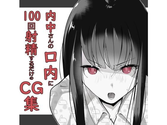 あぶはちラーメン亭の「内中さんに100回口内射精するだけのCG集」表紙