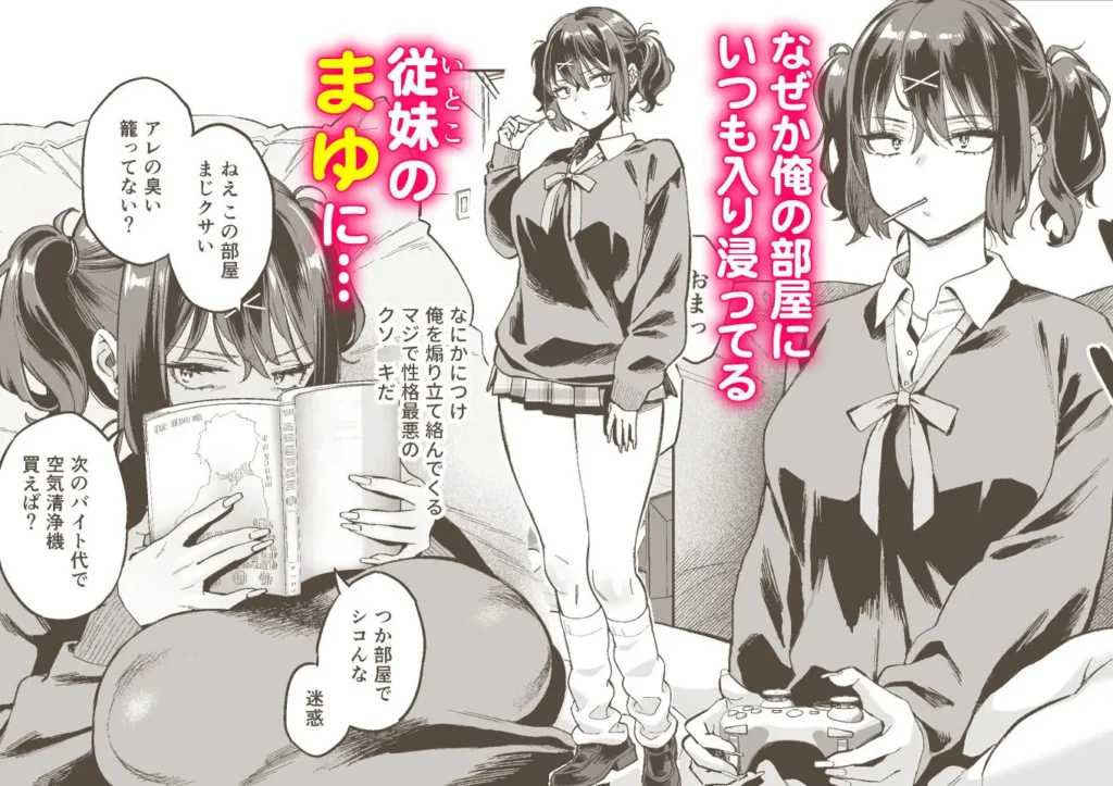 かるべぐり「むかつく従妹のま〇こで童貞喪失する話。」冒頭シーン