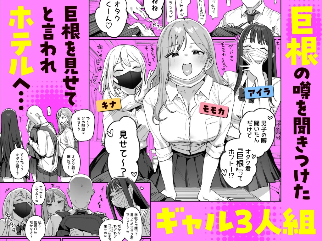 ie先生作、3ギャル〜超巨根オタク君の中出しSEXでメロメロにされちゃうギャル3人組の話〜の導入シーン