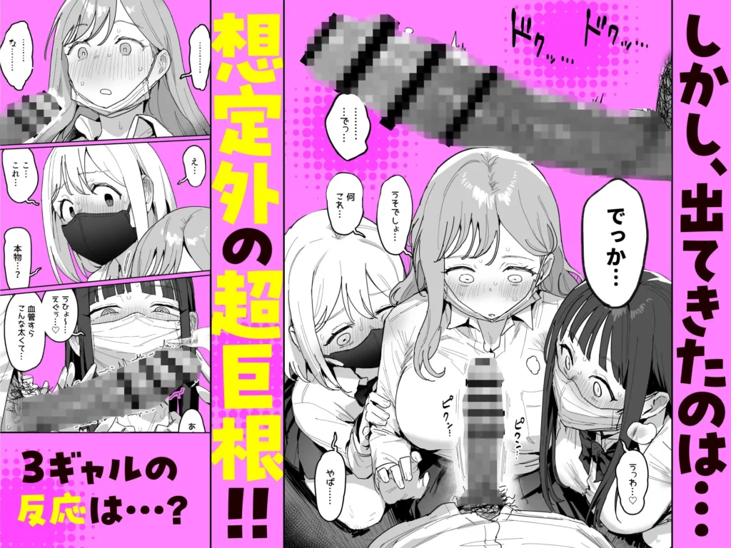 ie先生作、3ギャル〜超巨根オタク君の中出しSEXでメロメロにされちゃうギャル3人組の話〜巨根発覚シーン