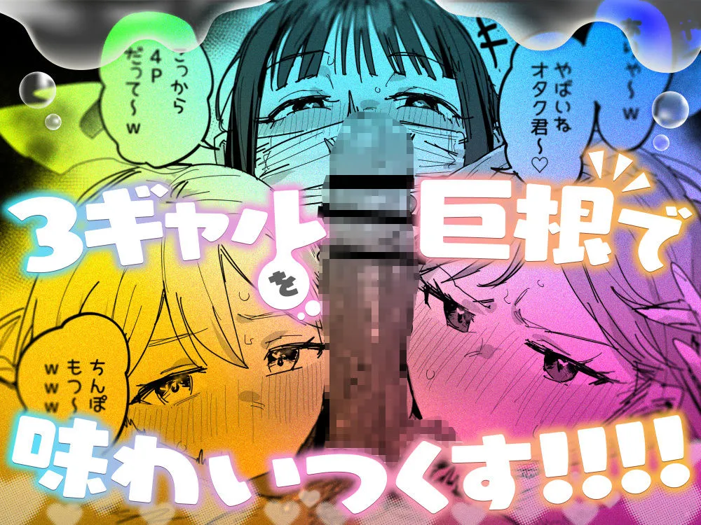 ie先生作、3ギャル〜超巨根オタク君の中出しSEXでメロメロにされちゃうギャル3人組の話〜ハーレムシーン