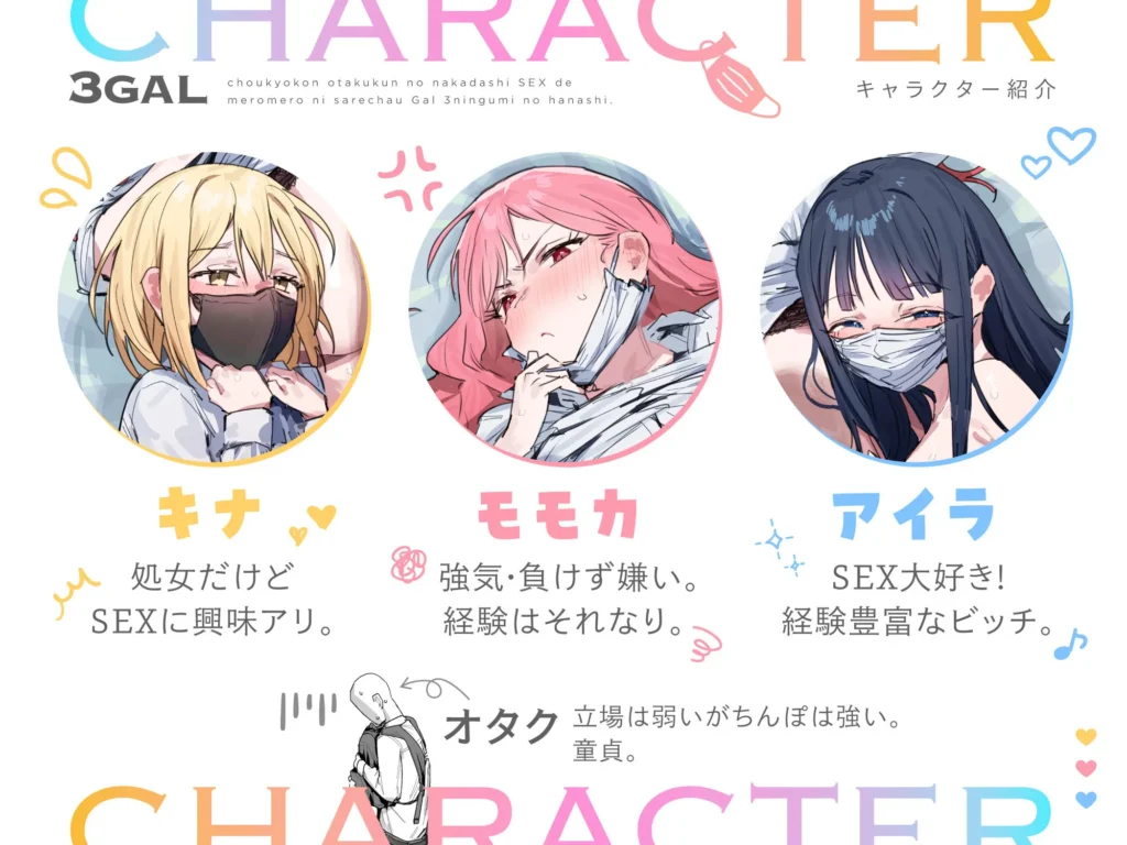 ie先生作、3ギャル〜超巨根オタク君の中出しSEXでメロメロにされちゃうギャル3人組の話〜キャラ紹介