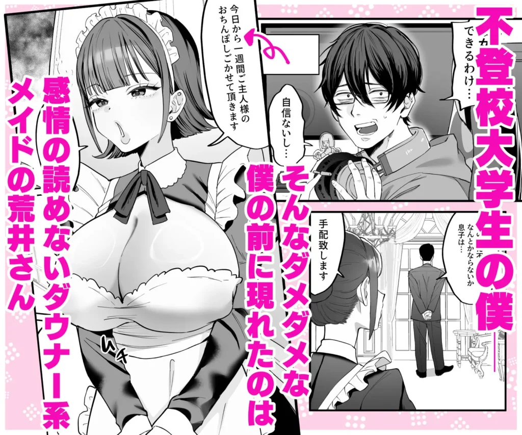 『ダウナーメイドが下の世話もしてくれるって』不登校学生の主人公の前に現れるダウナーメイド荒井さん