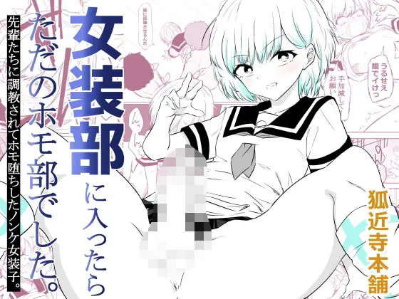『女装部に入ったらただのホモ部でした。先輩たちに調教されてホモ堕ちしたノンケ女装子。』表紙イラスト