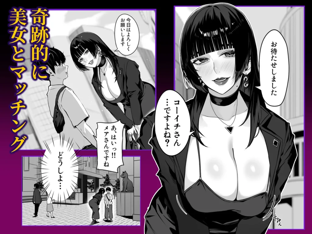 たこねる（サークル:多幸館）の『マッチングした年上お姉さんにお仕置きされる話』のマッチングシーン