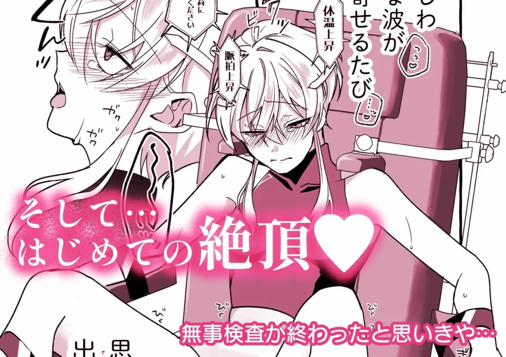 死すこをん（サークル:咳をしても、しこり）作『絶頂検査クリ陥落〜性機能なんか要らないと思っていました〜』の初絶頂