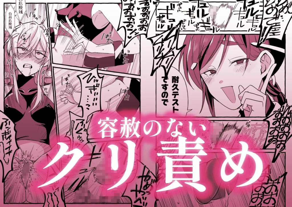 死すこをん（サークル:咳をしても、しこり）作『絶頂検査クリ陥落〜性機能なんか要らないと思っていました〜』のクリ責め