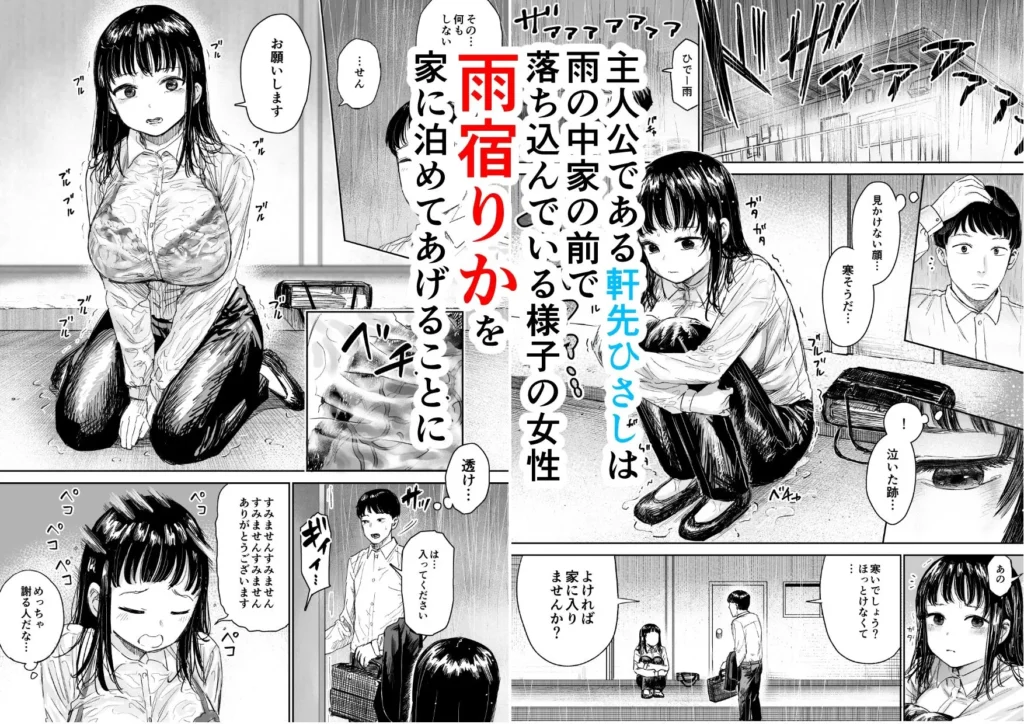 しづま(サークル:しづまの家)『雨宿りさせてあげた気弱女性がヤリマンだった話』の出会いシーン