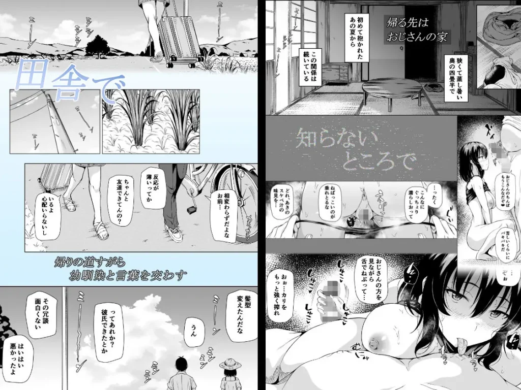 ポディ(サークル:伝説のこべや)作、『夏、田舎でおじさんと〜里帰り〜 』の幼馴染の知らないところで