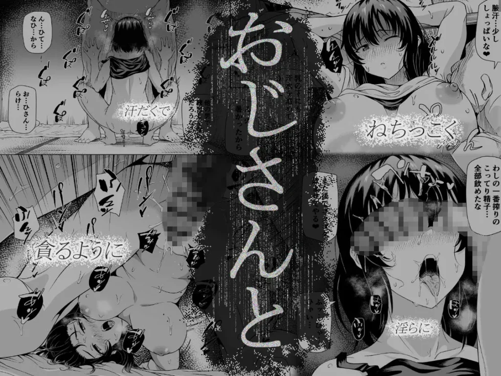 ポディ(サークル:伝説のこべや)作、『夏、田舎でおじさんと〜里帰り〜 』のセックスシーン