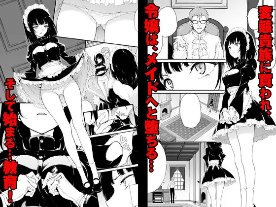 『メイド教育-没落貴族 瑠璃川椿-』没落した椿が変態貴族に買われる