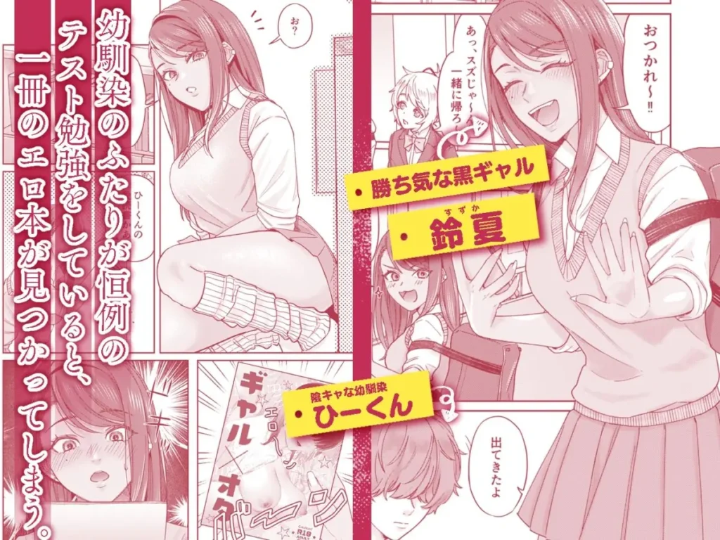 『黒ギャル幼馴染とヒミツの勉強シちゃう話』勝ち気な黒ギャル鈴夏と陰キャ幼馴染ひーくん紹介